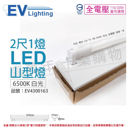 [喜萬年] EVERLIGHT億光 LED T8 10W 6500K 白光 2尺 1燈 全電壓 山型燈_EV430163