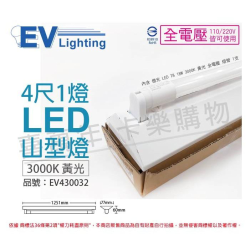 [喜萬年] EVERLIGHT億光 LED T8 18W 3000K 黃光 4呎1燈 單管 山型燈_EV430032