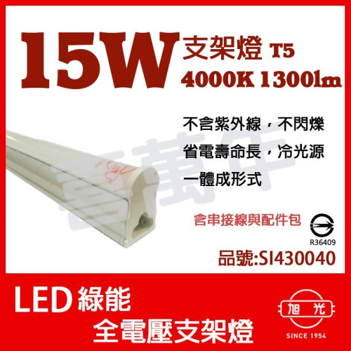 [喜萬年]含稅 旭光 LED 15W 4000K 自然光 3尺 全電壓 支架燈 層板燈(含串接線) _SI430040