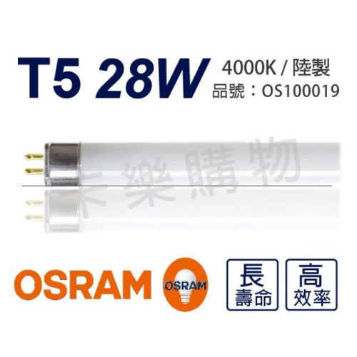 [喜萬年] (箱) 含稅 OSRAM歐司朗 28W 840 三波長T5日光燈管 陸製 _OS100019
