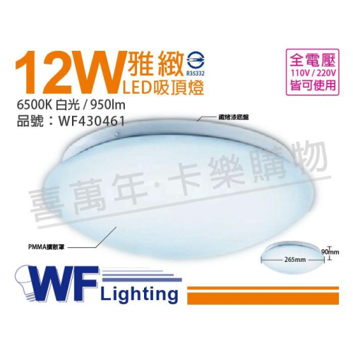 [喜萬年]含稅 舞光 LED 12W 6500K 白光 全電壓 雅緻 吸頂燈_WF430461
