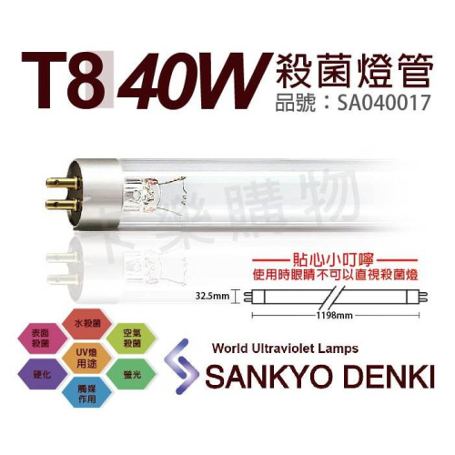 [喜萬年]含稅 日本三共 SANKYO DENKI 40W UVC T8殺菌燈管_SA040017