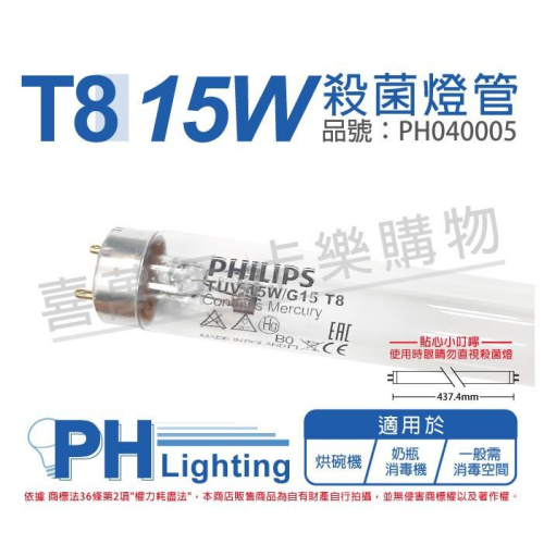[喜萬年]殺菌燈管 紫外線燈管 PHILIPS 飛利浦 TUV T8 15W UVC 紫外線 肺炎 消毒PH040005