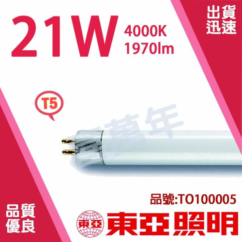 [喜萬年]含稅 TOA東亞 FH21W-EX 21W 840 冷白光 T5日光燈管 TO100005