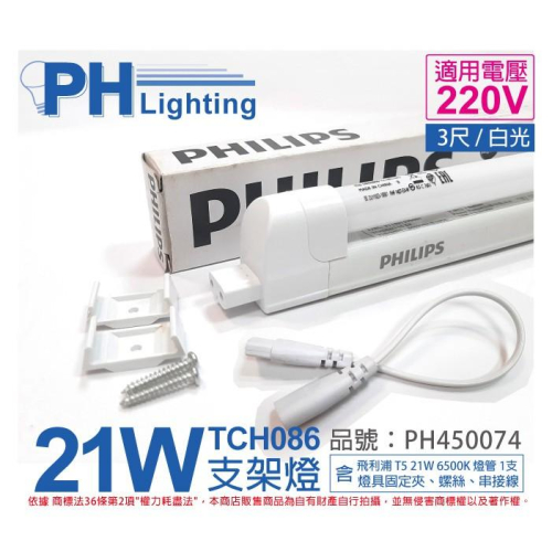 [喜萬年]PHILIPS飛利浦T5 21W 220V 865 白光無蓋TCH086 層板燈 支架燈_PH450074