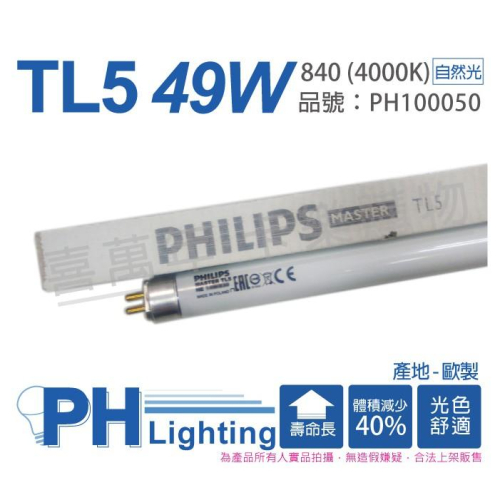[喜萬年] PHILIPS飛利浦 TL5 49W / 840 冷白光 三波長T5日光燈管 歐洲製_PH100050