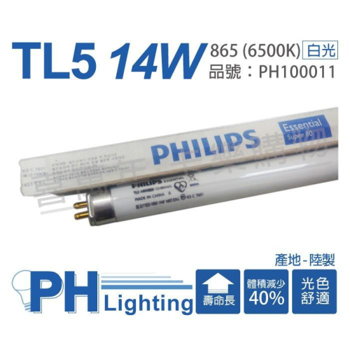 [喜萬年](整箱40支)PHILIPS飛利浦 TL5 14W/865 白光 T5 日光燈管 陸製 PH100011