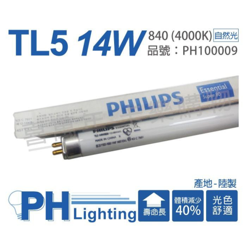 [喜萬年] (整箱40支)PHILIPS飛利浦 TL5 14W/840 自然光 T5 日光燈管 陸製 PH100009