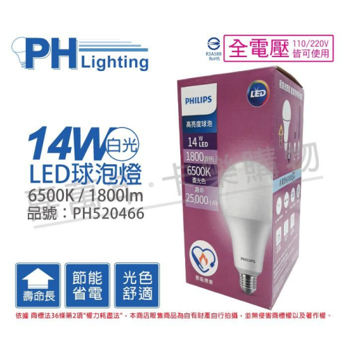 [喜萬年]含稅 PHILIPS飛利浦 LED 14W 白光 E27 全電壓 A80 高亮度 節能球泡燈_PH520466