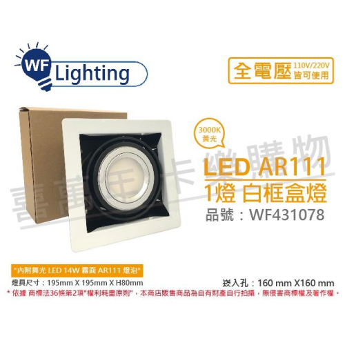 [喜萬年] 含稅 舞光 LED 14W 1燈 黃光 全電壓 AR111 白鐵白框 盒燈 崁燈_WF431078