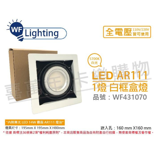 [喜萬年] 含稅 舞光 LED 14W 1燈 白光 全電壓 AR111 白鐵白框 盒燈 崁燈_WF431070