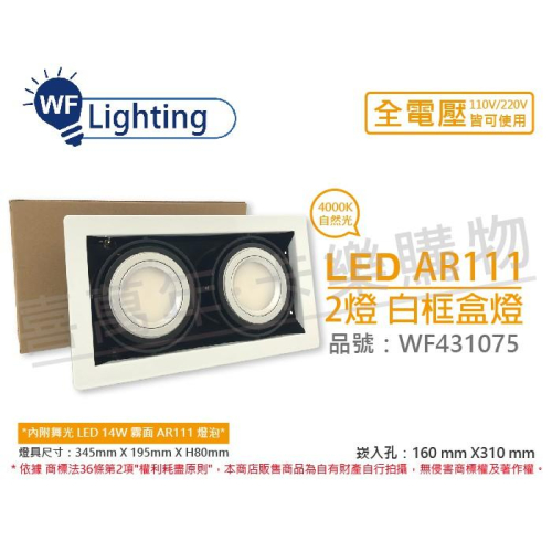 [喜萬年] 含稅 舞光 LED 14W 2燈 自然光 全電壓 AR111 白鐵白框 盒燈 崁燈_WF431075