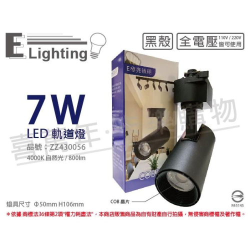 [喜萬年]含稅 E極亮 LED 7W 4000K 自然光 25度 全電壓 黑殼 COB 軌道燈 投射燈_ZZ430056