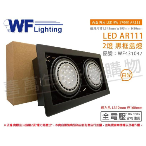 [喜萬年] 含稅 舞光 LED 9W 2燈 白光 全電壓 AR111 黑鐵黑框 盒燈 崁燈_WF431047