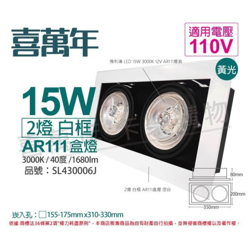 [喜萬年]含稅 喜萬年LED 15W 2燈 930 40度 110V AR111 可調光 白框 盒燈_SL430006J