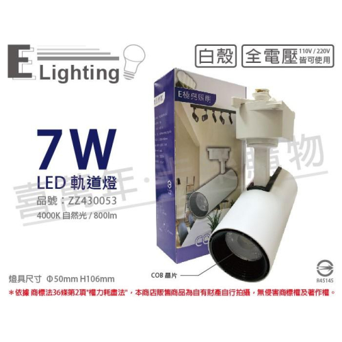 [喜萬年]含稅 E極亮 LED 7W 4000K 自然光 25度 全電壓 白殼 COB 軌道燈 投射燈_ZZ430053