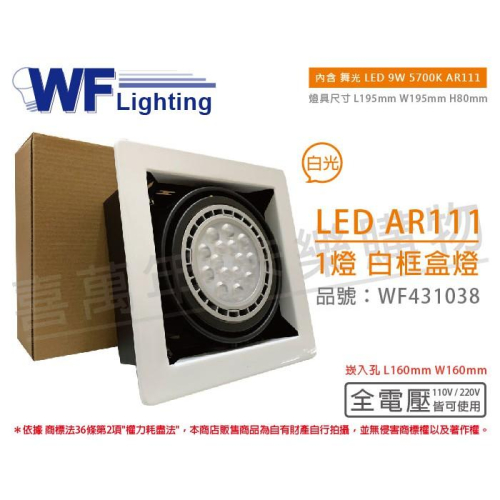 [喜萬年] 含稅 舞光 LED 9W 1燈 白光 全電壓 AR111 白鐵白框 盒燈 崁燈_WF431038