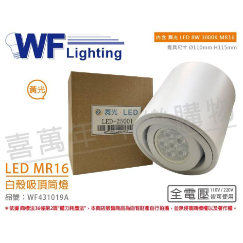 [喜萬年] 含稅 舞光 LED-25001 8W 3000K 黃光 全電壓 MR16 白殼 吸頂筒燈_WF431019A