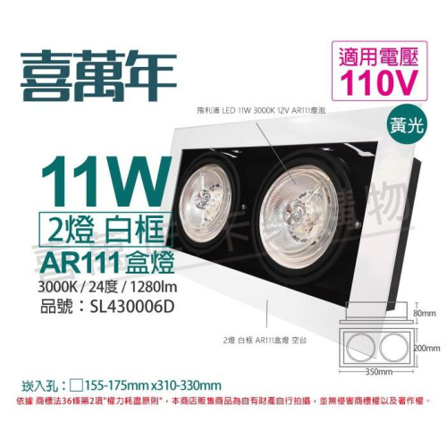 [喜萬年]含稅 喜萬年LED 11W 2燈 930 24度 110V AR111 可調光 白框 盒燈_SL430006D