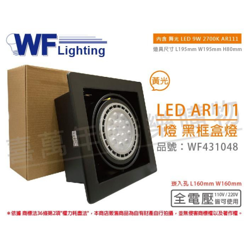 [喜萬年] 含稅 舞光 LED 9W 1燈 黃光 全電壓 AR111 黑鐵黑框 盒燈 崁燈_WF431048