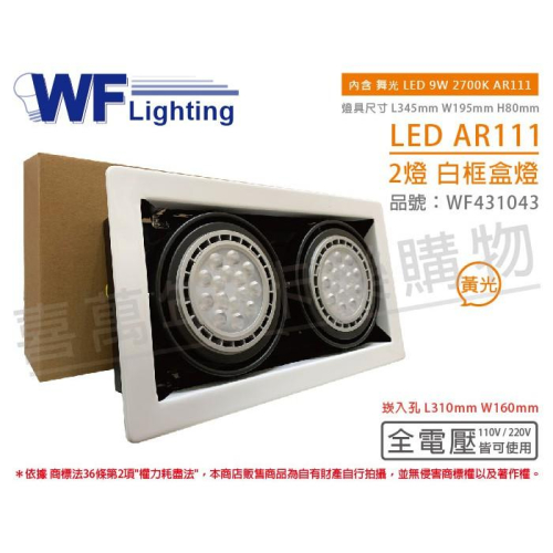 [喜萬年] 含稅 舞光 LED 9W 2燈 黃光 全電壓 AR111 白鐵白框 盒燈 崁燈_WF431043