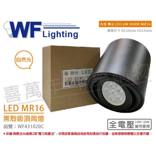 [喜萬年] 含稅 舞光 LED-25001-BK 6W 4000K 全電壓 MR16 黑殼吸頂筒燈_WF431020C