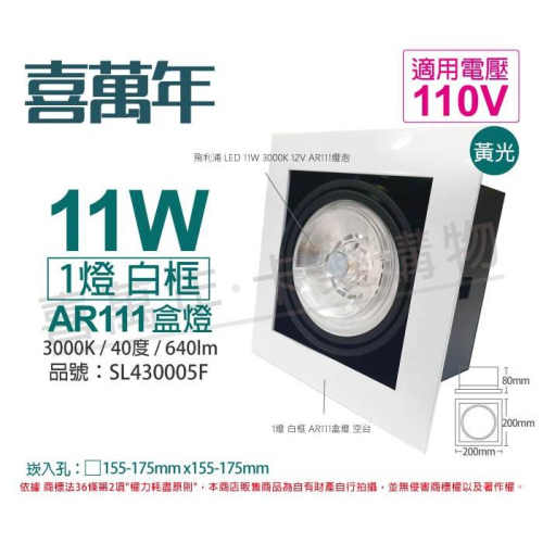 [喜萬年]含稅 喜萬年 LED 15W 1燈 930黃光40度 110V AR111 可調光白框盒燈_SL430005J