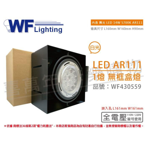 [喜萬年] 含稅 舞光 LED 14W 1燈 5700K 全電壓 AR111 黑鐵 無框 盒燈 崁燈_WF430559