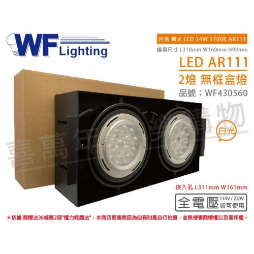 [喜萬年] 含稅 舞光 LED 14W 2燈 5700K 全電壓 AR111 黑鐵 無框 盒燈 崁燈_WF430560