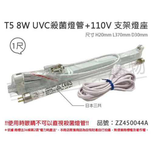 [喜萬年]含稅 日本三共 UVC 8W T5殺菌燈管 110V E極亮層板燈組 同飛利浦8W_ZZ450044A