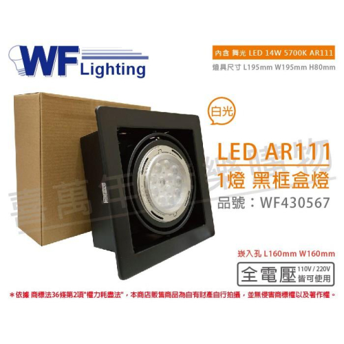 [喜萬年] 含稅 舞光 LED 14W 1燈 5700K 全電壓 AR111 黑鐵 黑框 盒燈 崁燈_WF430567