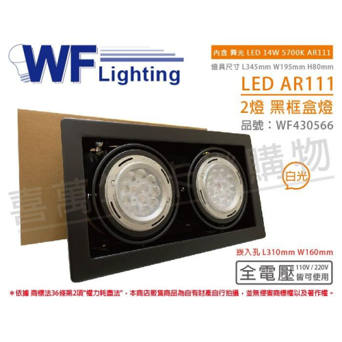 [喜萬年] 含稅 舞光 LED 14W 2燈 5700K 全電壓 AR111 黑鐵 黑框 盒燈 崁燈_WF430566