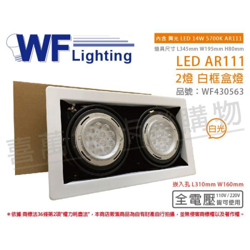 [喜萬年] 含稅 舞光 LED 14W 2燈 5700K 全電壓 AR111 白鐵 白框 盒燈 崁燈_WF430563
