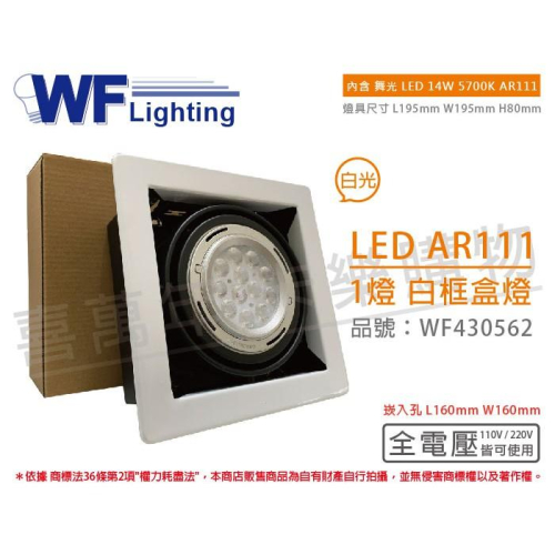[喜萬年] 含稅 舞光 LED 14W 1燈 5700K 全電壓 AR111 白鐵 白框 盒燈 崁燈_WF430562