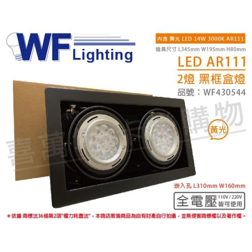 [喜萬年] 含稅 舞光 LED 14W 2燈 3000K 全電壓 AR111 黑鐵 黑框 盒燈 崁燈_WF430544