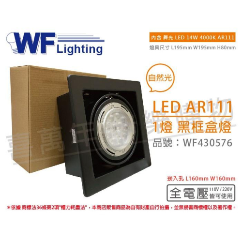 [喜萬年]含稅 舞光 LED 14W 1燈 自然光 全電壓 AR111 黑鐵 黑框 盒燈 崁燈_WF430576