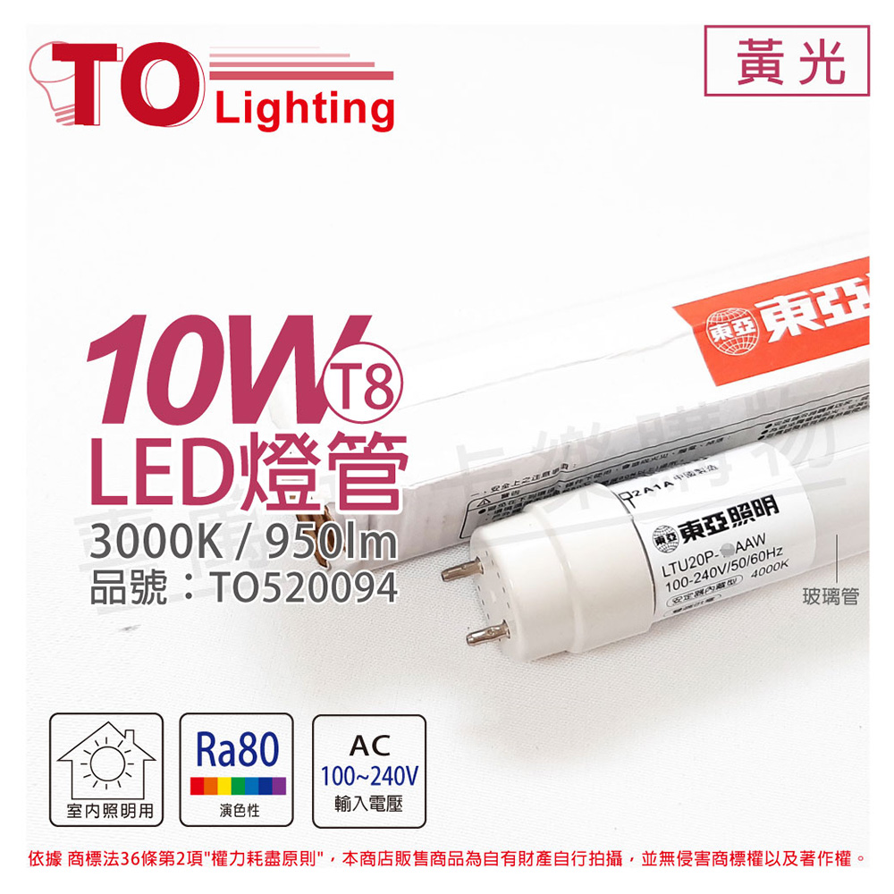 喜萬年]東亞LED T8 10W 2呎3000K黃光全電壓日光燈管_TO520094 - 喜萬年