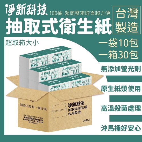 淨新科技 台灣製造抽取式衛生紙100抽（一箱30包）