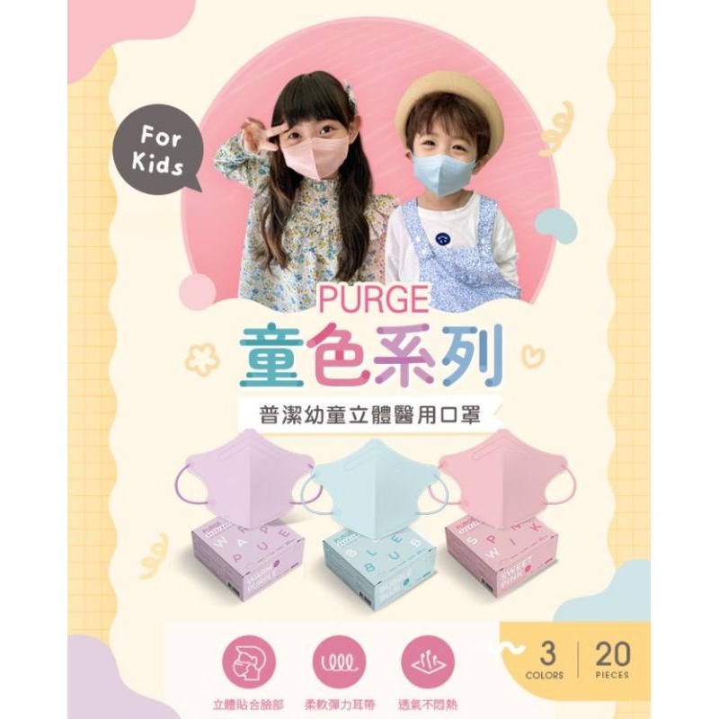 普潔 幼童3D立體醫療口罩 童色馬卡龍系列-細節圖2