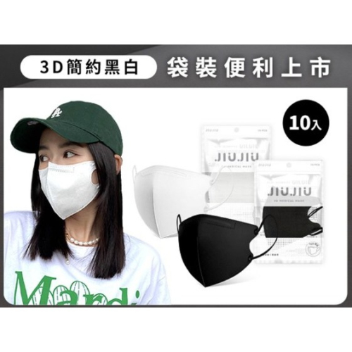 親親 JIUJIU 成人款醫用3D立體口罩 (10入) 黑白系列 袋裝