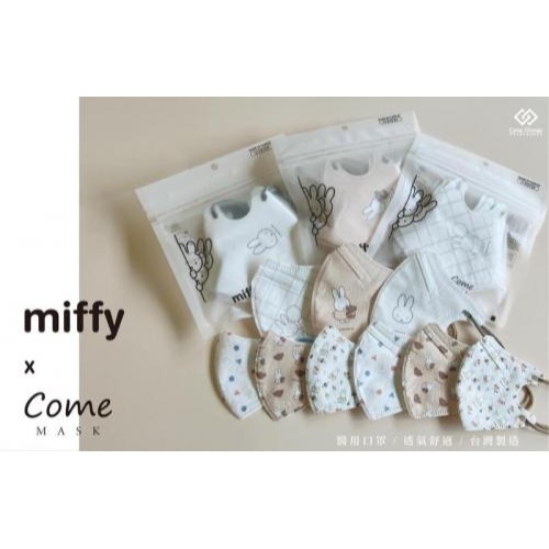 康丞兒童/幼幼3D立體醫療口罩 Miffy米飛兔 第一彈 10入