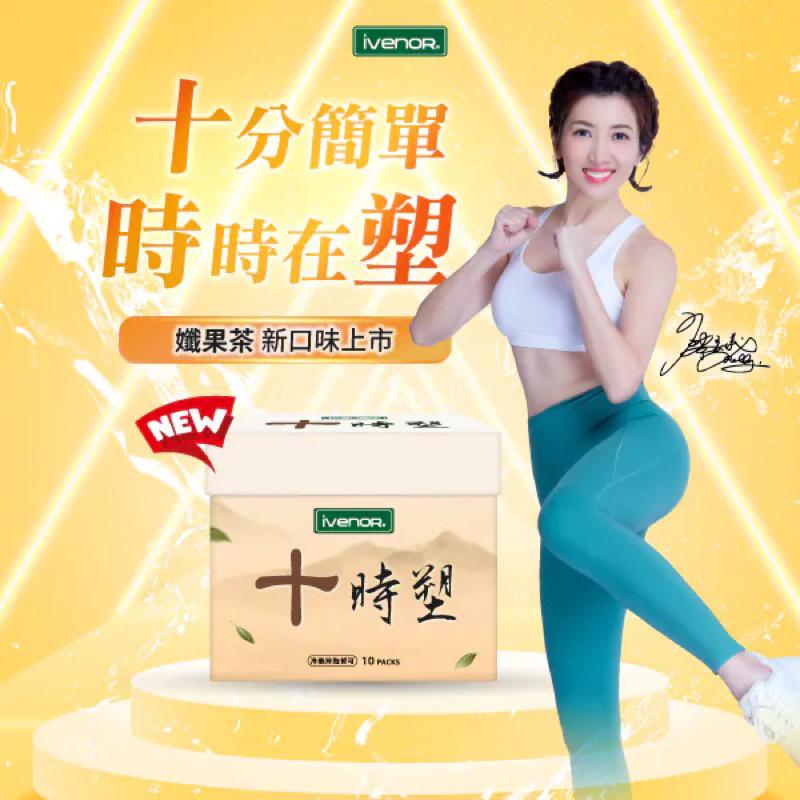 【iVENOR】新口味上市囉《孅檸茶》十時塑/纖果茶/孅桃茶-最強四寶媽白家綺代言~-細節圖7