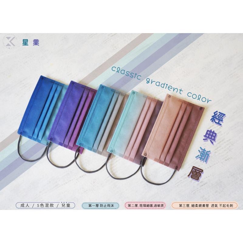 星業成人平面醫療口罩 經典漸層 極光 秋日の時光 馬卡龍漸層 暖暖 和風物語 綜合混款系列-細節圖2