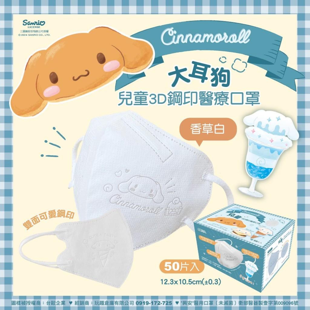 興安x台歐 兒童3D立體醫療口罩 三麗大耳狗鋼印款 50入-細節圖2