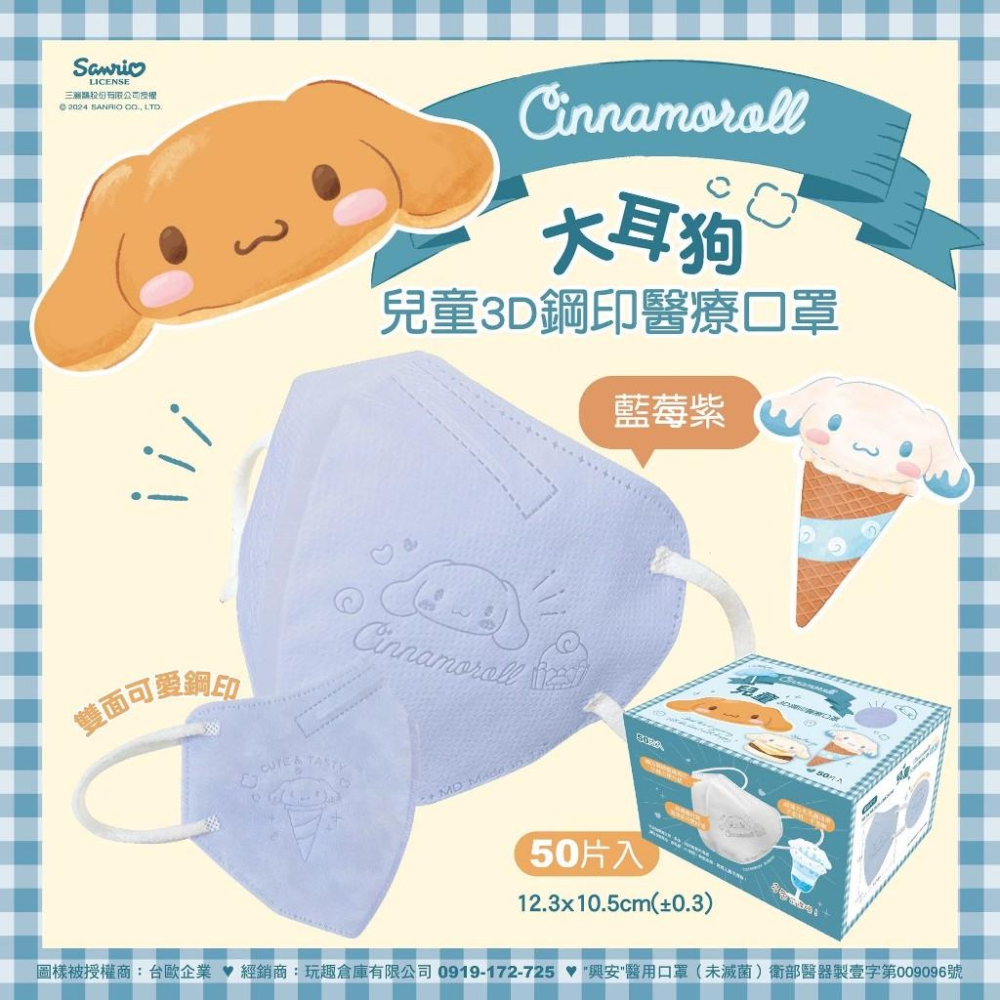 興安x台歐 兒童3D立體醫療口罩 三麗大耳狗鋼印款 50入-細節圖3