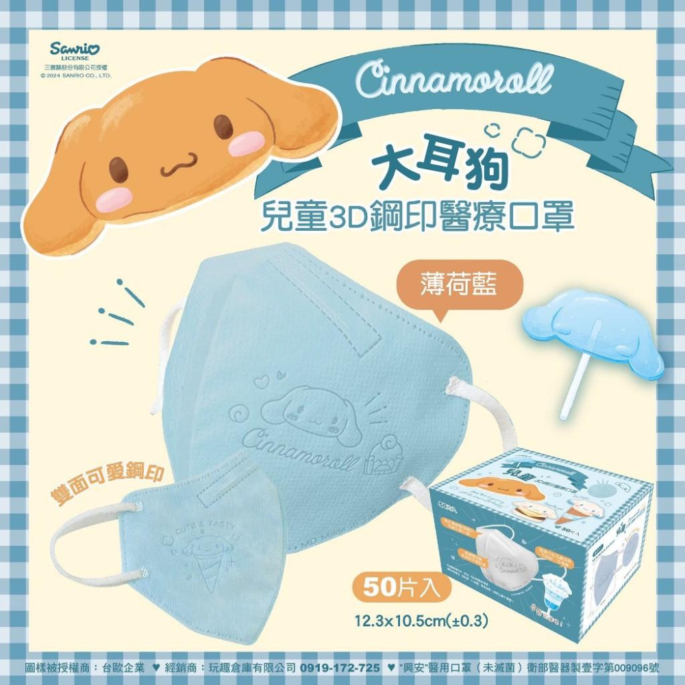 興安x台歐 兒童3D立體醫療口罩 三麗大耳狗鋼印款 50入-細節圖5