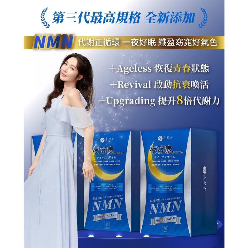 全新第三代 ADF夜酵素新配方 NMN 60錠/盒  ADF夜酵素 公司貨-細節圖3