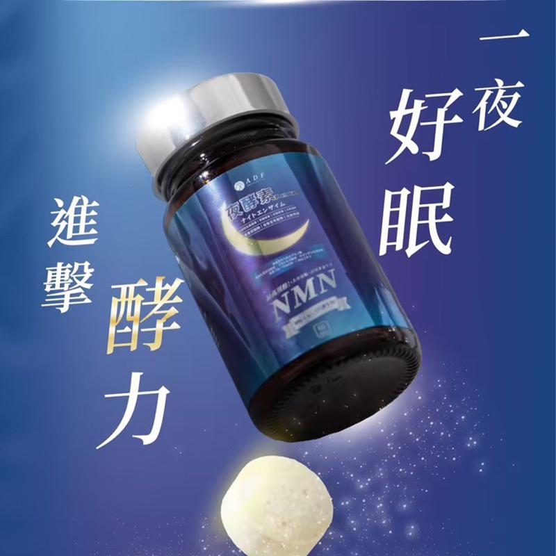 全新第三代 ADF夜酵素新配方 NMN 60錠/盒  ADF夜酵素 公司貨-細節圖5