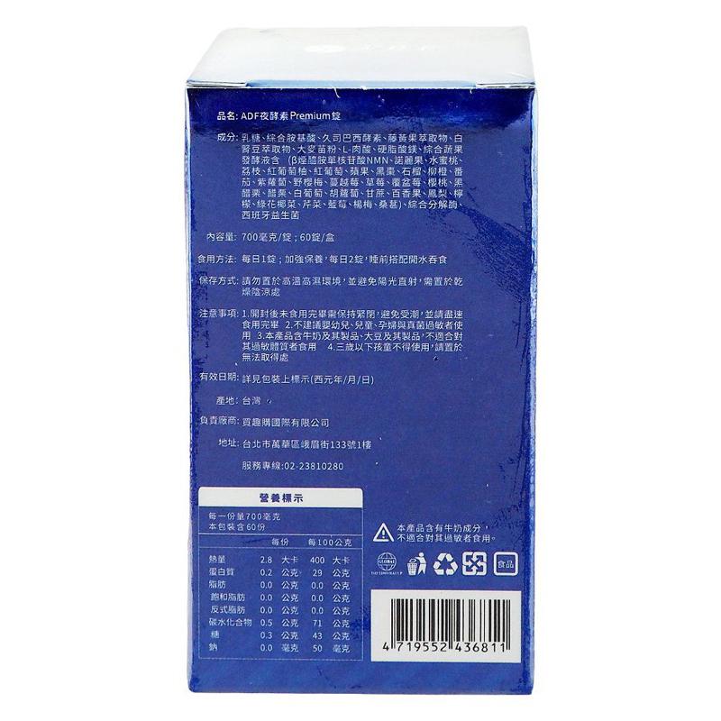 全新第三代 ADF夜酵素新配方 NMN 60錠/盒  ADF夜酵素 公司貨-細節圖6