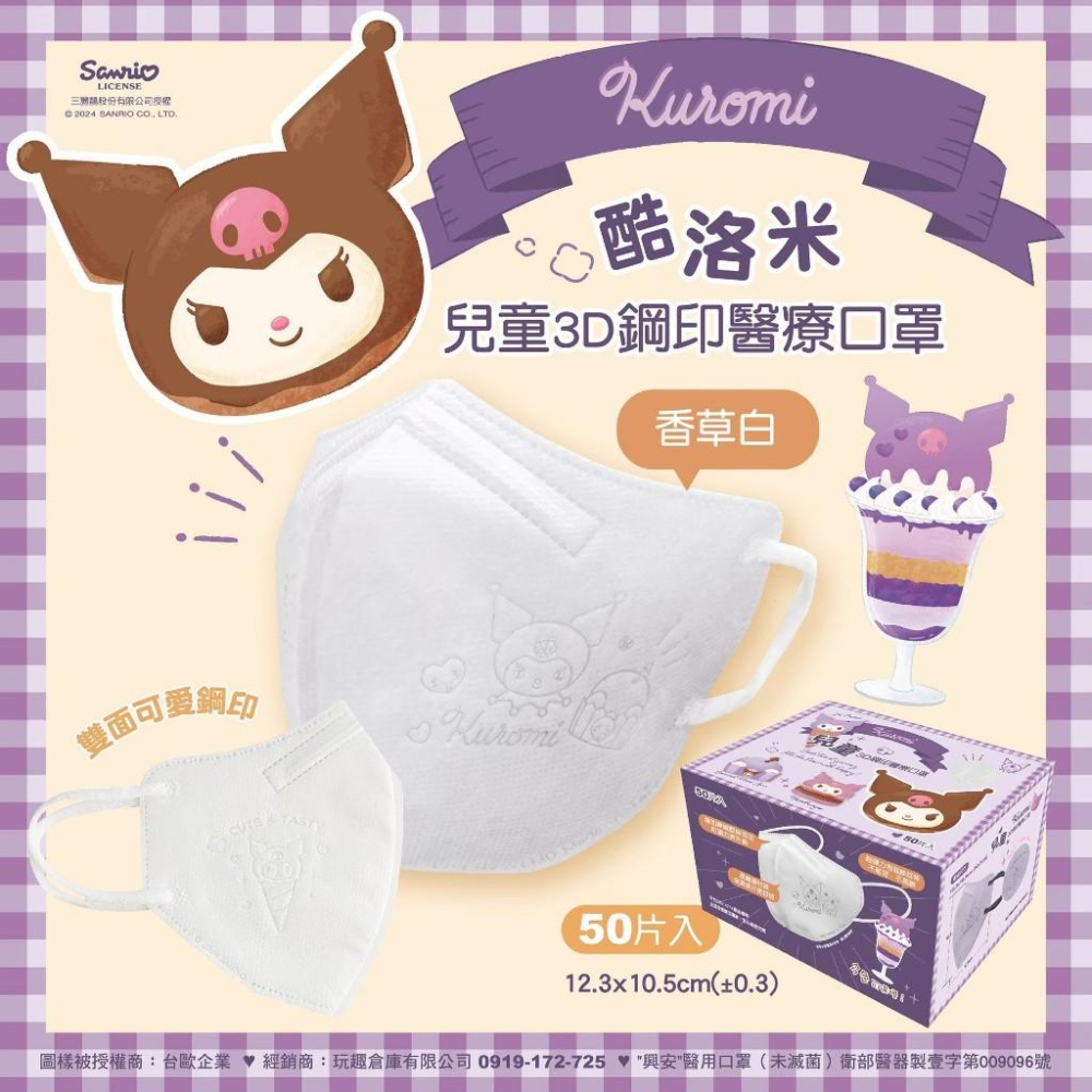 興安x台歐 兒童3D立體醫療口罩 三麗鷗酷洛米鋼印款 50入-細節圖2